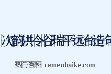 次韵洪令谷瑞平远台造句是什么意思的图片